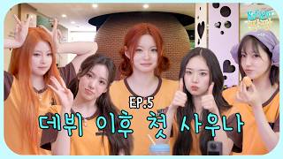 [키키팡팡2] EP.5 데뷔하고 다 같이 사우나는 처음이잖아 ♨️ | 키키 사우나