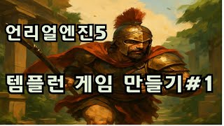 [언리얼5 템플런 만들기 #1] 템플런 게임, 이렇게 만들 겁니다 (UE5 튜토리얼 소개)