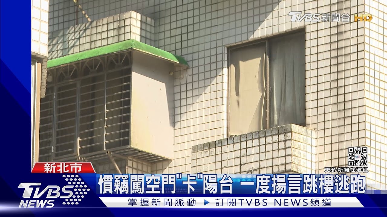 窗戶沒關!賊潛入偷財物 落跑糗卡遮雨棚