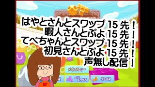 はやとさんとスワップ15先！暇人さんとぷよ１５先！てぺちゃんさんとスワップ15先！初見さんとぷよ15先！