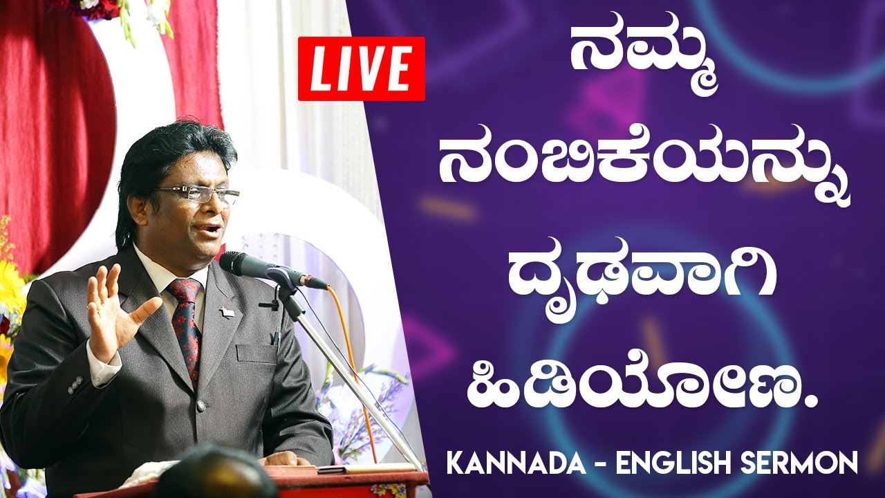 Live: ನಮ್ಮ ನಂಬಿಕೆಯನ್ನು ದೃಢವಾಗಿ ಹಿಡಿಯೋಣ - Kannada - English Sermon 2019 | Grace Ministry
