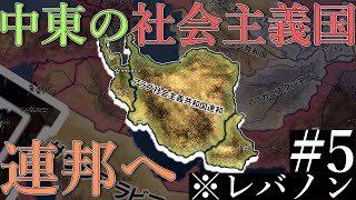 【hoi4レバノン】#5(fin).中東の社会主義共和国となったレバノン【中東に現れた小国レバノン】【ゆっくり実況】