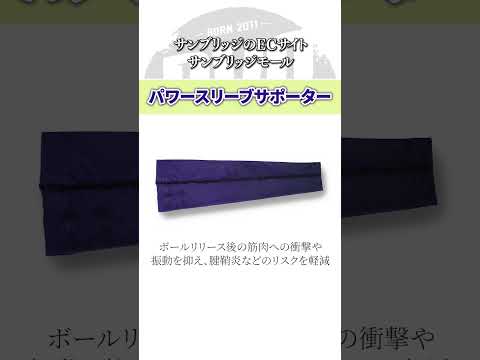サンブリッジのECサイト【サンブリッジモール】#shorts パワースリーブ
