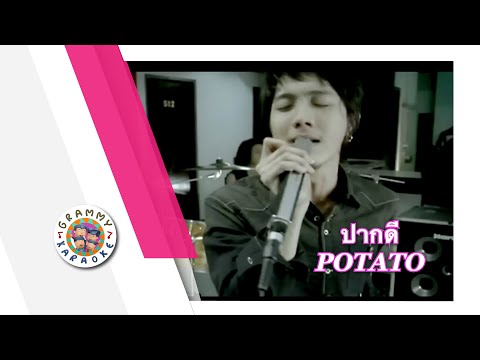 คาราโอเกะ ปากดี - POTATO