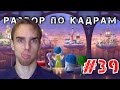 Разбор по Кадрам #39: Головоломка (Inside Out, 2015) 