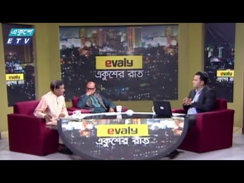 Ekusher Rat || আজকের বিষয়ঃ  ৭ নভেম্বর; কলঙ্কময় দিন || 07 November 2020 || ETV Talk Show