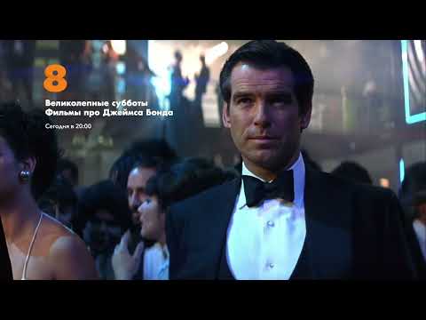 Джеймс Бонд. Лицензия на убийство