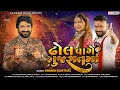Dhol Vage Gujarat Maa - Gaman Santhal | Navratri Garba Song 2023 | Rajeshree Digital