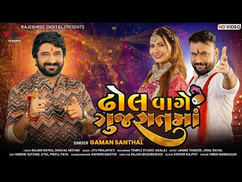 Dhol Vage Gujarat Maa - Gaman Santhal | Navratri Garba Song 2023 | Rajeshree Digital