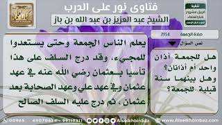 صورة 2134 - حكم الأذان الأول للجمعة - نور على الدرب