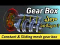 Gearbox Working Explanation In Telugu Inside The Gearbox How It Works Constant Mesh Sliding Mesh