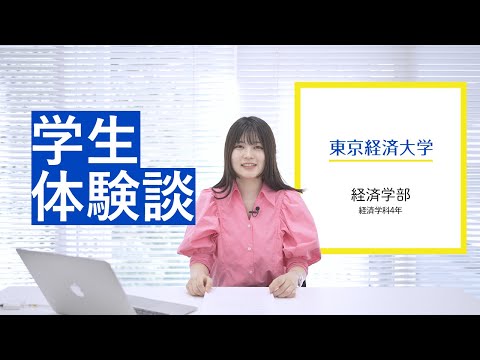 【学生体験談】東京経済大学経済学部経済学科4年生が語るキャンパスライフ
