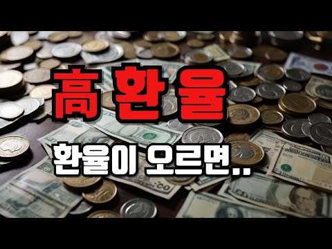 환율이 오르면 / 고환율 닥투