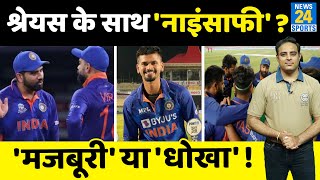 Shreyas Iyer को Team India से बाहर कर BCCI ने बुलाई आफत, Fans बोले- हुआ धोखा, आंकड़े करते हैं साबित!