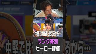 ランク別ヒーロー評価の話をするta1yo【 OverWatch / ta1yo 切り抜き】#short #shorts