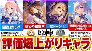 OP - 【原神】草元素追加で評価爆上がりしたキャラ&過去で評価大逆転したキャラ