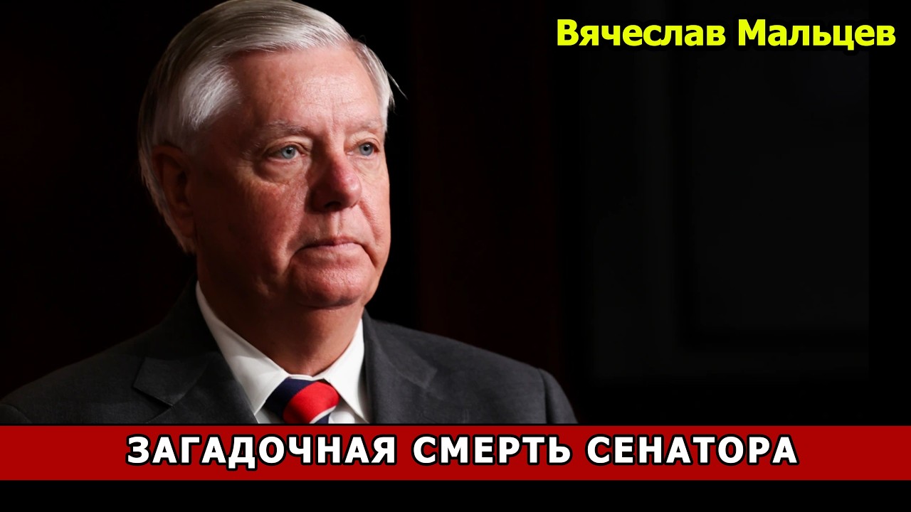 Смерть сенатора Линдси Грэма