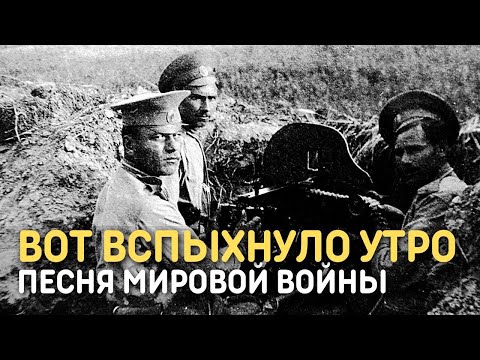 Вот вспыхнуло утро... (На поле сраженья) | Песня Первой мировой войны