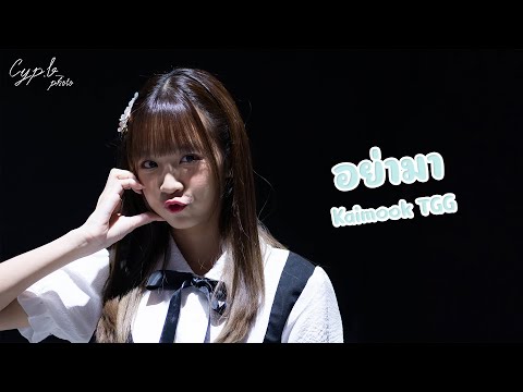 [ Kaimook Fancam ] The Glass Girls - อย่ามา @Yami No Hajimari | The Street Ratchada - 10/09/2023