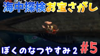 【Vtuber】さわのなつやすみ#05 -ぼくのなつやすみ2実況‐【バ美肉】