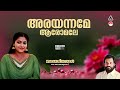 Arayanname അരയന്നമേ Vasantha Geethangal K J Yesudas Raveendran Bichu Thirumala