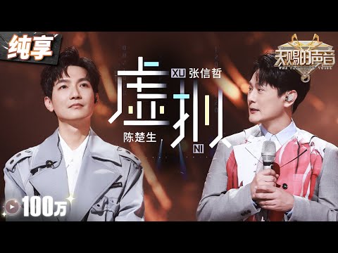 【纯享版】张信哲陈楚生携手演绎《虚拟》 歌声交织如一场发自心灵的对话 将爱情的虚实娓娓道来！#天赐的声音5 EP1 20240426