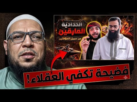 رد افتراءات وتدليسات ابن شمس في «الحدّادية المارقين عن سبيل المؤمنين»