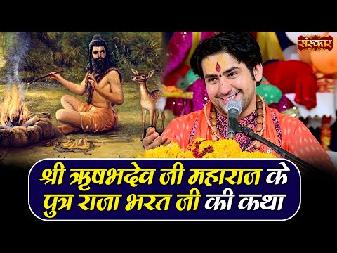 श्री ऋषभदेव जी महाराज के पुत्र राजा भरत जी की कथा | बागेश्वर धाम सरकार Katha | Sanskar TV