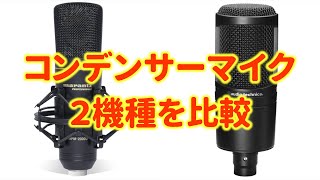 【AT2020】1万円前後で買えるコンデンサーマイク2機種を比較【MPM2000U】