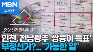 쌍둥이 득표수가 부정선거 증거?…통계학자 "발생 가능한 일" [MBN 뉴스7]