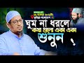 আনিসুর রহমান আশরাফী নতুন ওয়াজ Anisur Rahman Ash