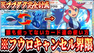 【緊急】※逃げエネも状態異常もなかったことに。フウロキャンセル界隈が今熱いwww【ポケポケ/Pokémon Trading Card Game Pocket】