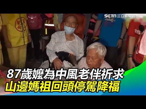 老伴中風…87歲嬤跪路邊祈求　山邊媽祖回頭停駕降福