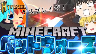 【マインクラフト】ベッドウォーズでゲスプレイ！？【ゆっくり実況】((ミニゲーム戦記第三戦))