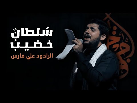 سلطان خضيب 2 | علي فارس