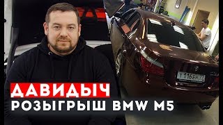 ДАВИДЫЧ - РОЗЫГРЫШ BMW M5 (ПОДРОБНОСТИ)