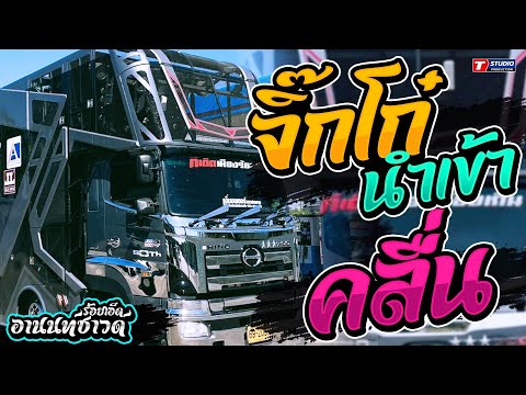 จิ๊กโก๋นำเข้า I ยิ่งเหย่ายิ่งหรอย I คลื่น ((แสดงสด)) รถแห่ อานนท์ซาวด์ ร้อยเอ็ด