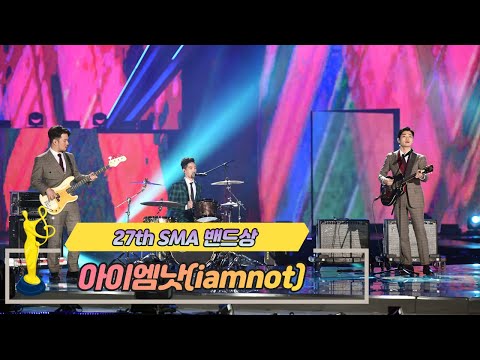 [제27회 서울가요대상 SMA] 밴드상 공연 아이엠낫 iamnot (♬RBTY)