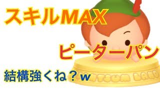 【ツムツムランド】え？結構強ない？スキルマのピーターパンがアツい！