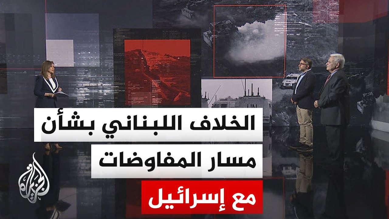 قراءة سياسية.. كيف يدير لبنان تفاوضا مع إسرائيل تحت ضغط النار والانقسام الداخ