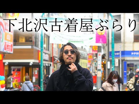 今回は下北沢でショッピング 激安の掘り出し物が続出 Youyaak ユーヤーク 人気動画の最新まとめ情報をお届け 今回は下北沢でショッピング 激安の掘り出し物が続出 Youyaak ユーヤーク 人気動画の最新まとめ情報をお届け