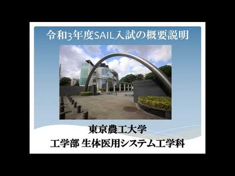 東京農工大学工学部　生体医用システム工学科　総合型選抜「SAIL入試」概要説明