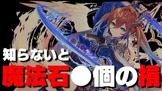 【パズドラ】知らないと魔法石最大〇個の大損！期間短いから気を付けて！【注意喚起】