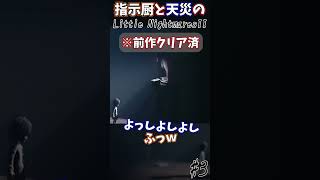 いい加減モタモタするんじゃないよ！#Shorts #リトルナイトメア2 #ホラー