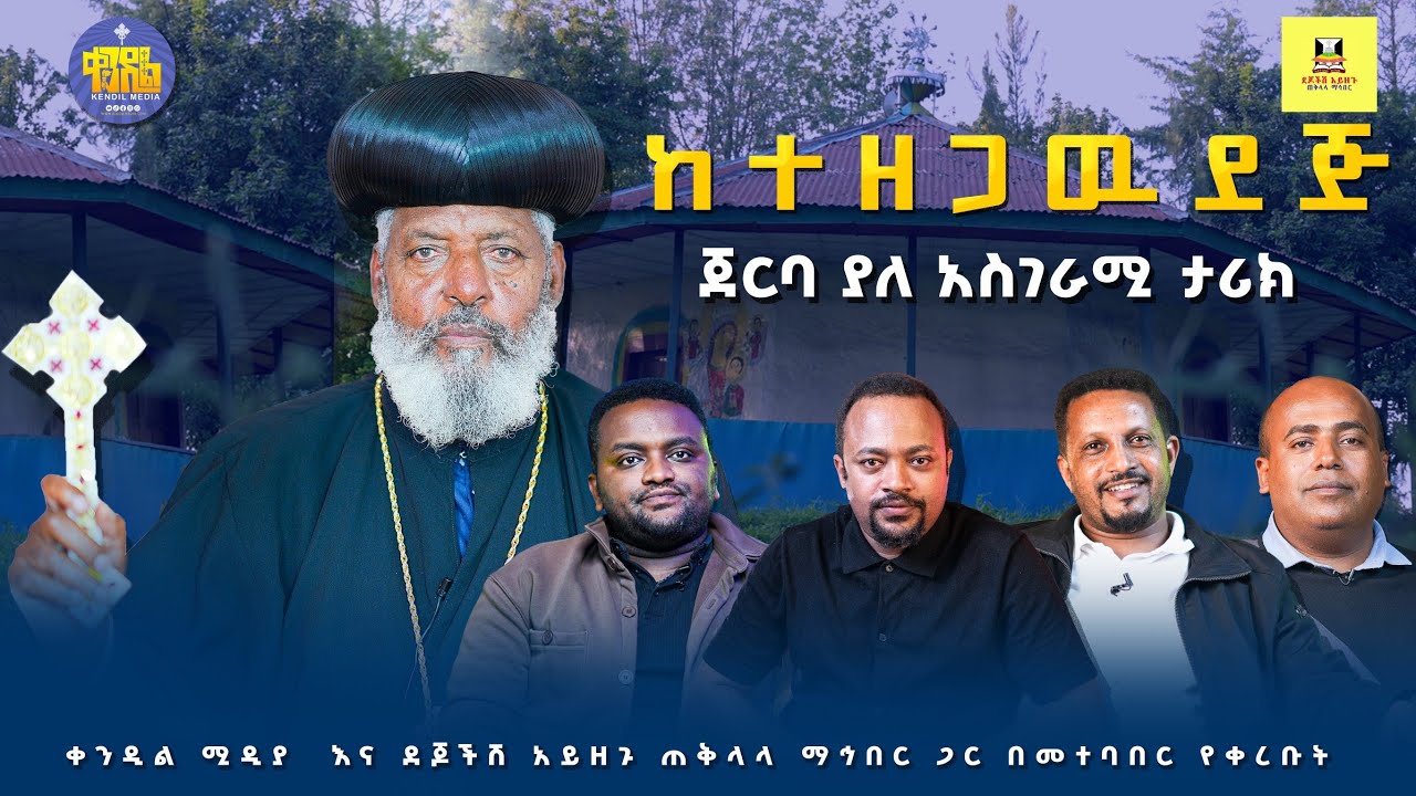🔴​"ከደም እምባ እስከ ተከፈቱ ደጆች፡ የአንድ ብር አስገራሚ ዋጋ" #ቀንዲል_ሚዲያ #ደጆ?