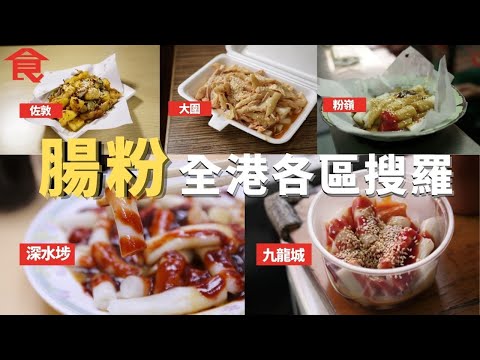 腸粉全港各區搜羅 九龍城小食店自製麻醬又香又滑 家庭式腸粉檔粉嶺名物 混醬腸粉日賣1,300條  裝修佬轉型賣手撕雞腸粉 母女檔賣$7/4條蒸腸粉  #飲食專題 飲食男女 Apple Daily