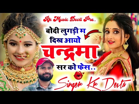  Viral song //बोदी लुगड़ी म दिख आयो चन्द्रमा सर को फेस / bodi lugdi m dikh aayo chandrma sar ko fesh