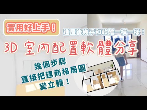 【新家開箱-EP0】超好用! 室內設計軟體 Floorplanner 簡單幾個步驟輕鬆把格局圖變 3D 圖