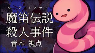 【マーダーミステリー】魔笛伝説殺人事件【青木マコト視点】