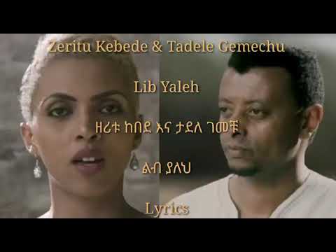 Zeritu Kebede & Tadele Gemechu - Lib Yaleh ዘሪቱ ከበደ እና ታደለ ገመቹ - ልብ ያለህ Lyrics